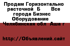 Продам Горизонтально-расточной 2Б660 - Все города Бизнес » Оборудование   . Челябинская обл.,Аша г.